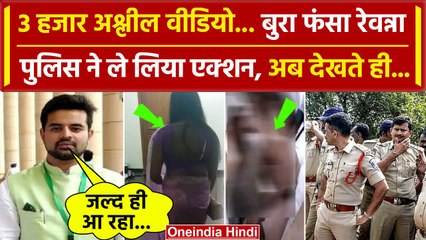 Prajwal Revanna Video Scandal: रेवन्ना के खिलाफ लुकआउट नोटिस | | वनइंडिया हिंदी