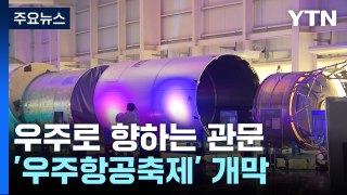우주 관문 나로우주센터에서 '고흥항공우주축제' 개막 / YTN