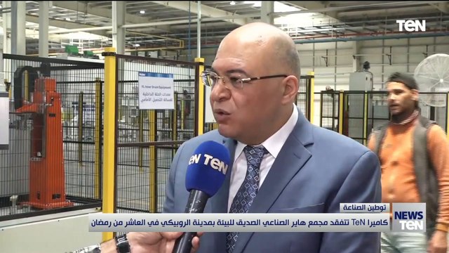 كاميرا TeN تتفقد مجمع هاير الصناعي الصديق للبيئة بمدينة الروبيكي في العاشر من رمضان