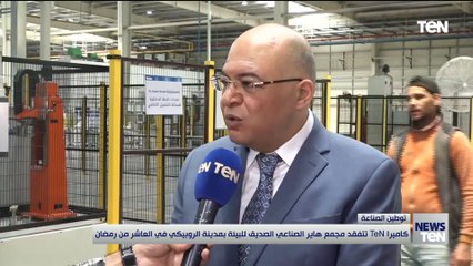 كاميرا TeN تتفقد مجمع هاير الصناعي الصديق للبيئة بمدينة الروبيكي في العاشر من رمضان