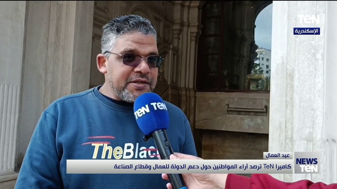 كاميرا TeN ترصد أراء المواطنين حول دعم الدولة للعمال وقطاع الصناعة