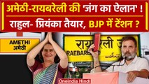 Amethi से Rahul Gandhi तो RaeBareli से Priyanka Gandhi का लड़ना तय | BJP | Congress | वनइंडिया हिंदी