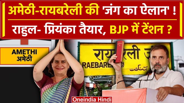 Amethi से Rahul Gandhi तो RaeBareli से Priyanka Gandhi का लड़ना तय | BJP | Congress | वनइंडिया हिंदी