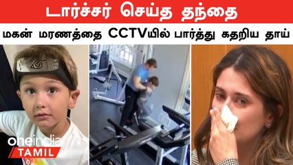டார்ச்சர் செய்து மகனை Tredmillல் ஏற்றிய தந்தை | Oneindia Tamil