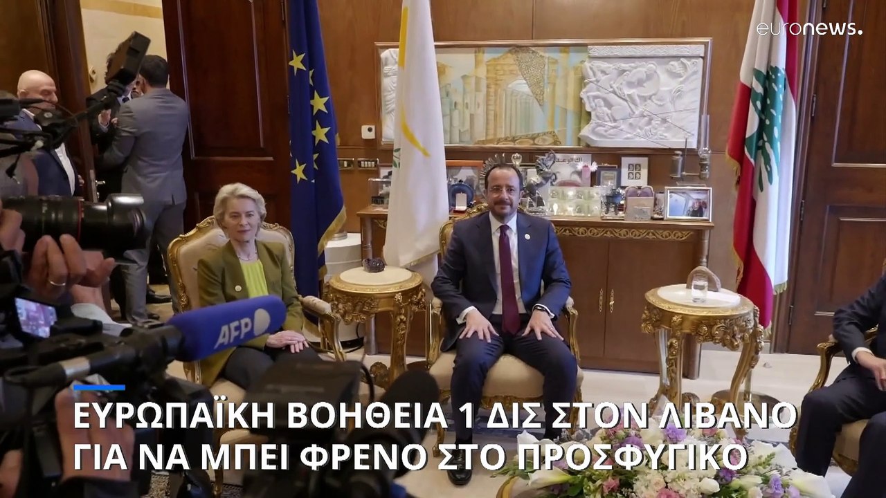 Γιατί η ΕΕ δίνει βοήθεια ύψους 1 δισ. ευρώ στον...