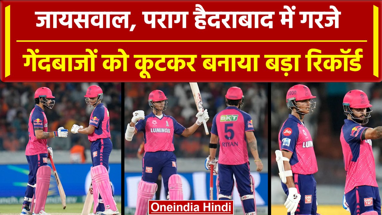RR vs SRH: Riyan Parag, Jaiswal ने Hyderabad के मैदान पर कूटा | Highlights | IPL 2024 | वनइंडिया