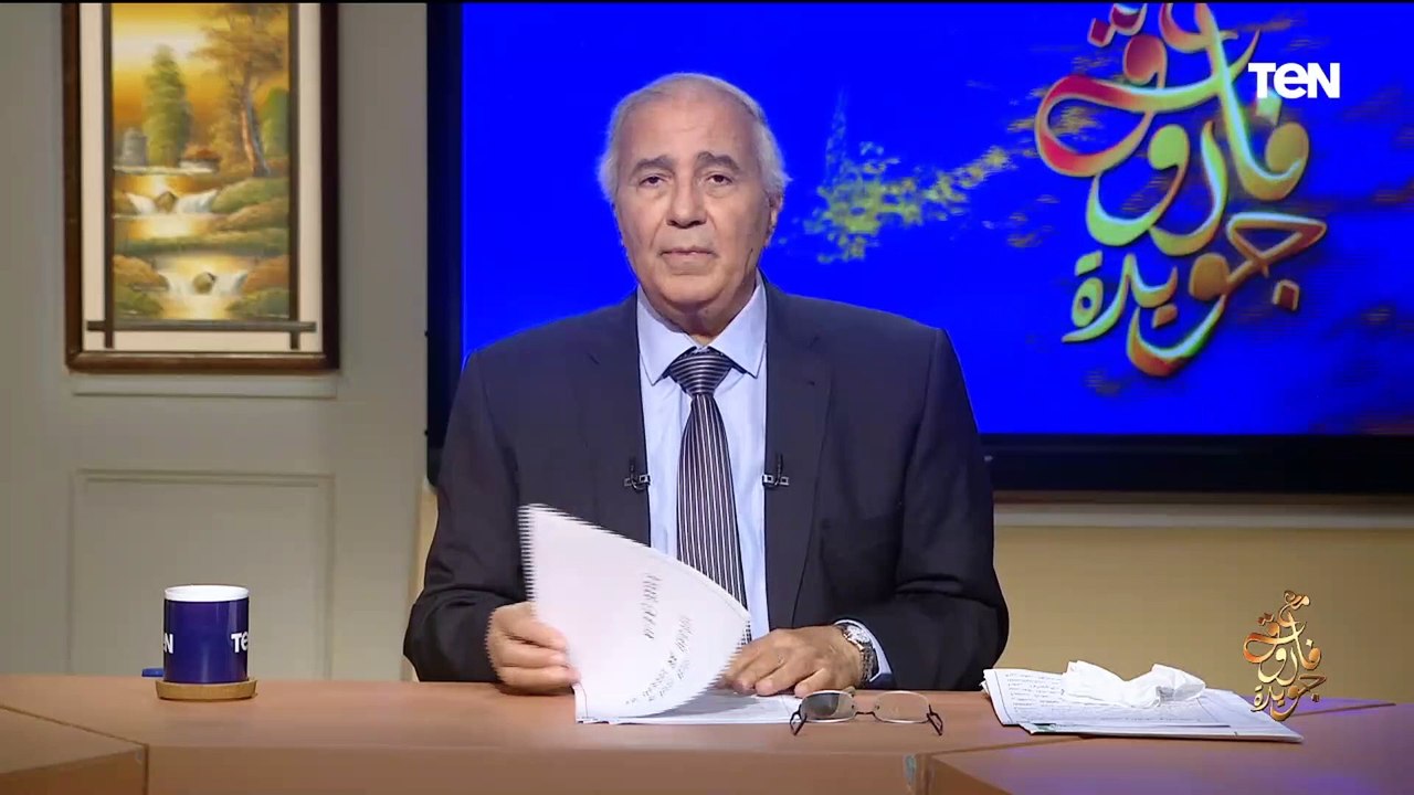 "لا أنتي أنتي ولا الزمان هو الزمان".. الشاعر فاروق جويدة يلقي أحدث قصائده