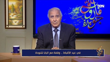 فاروق جويدة: البابا شنودة طلبلي غداء في الكاتدرائية رغم صيامه