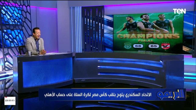 فوز يعيد بريق الاتحاد السكندري.. إسلام صادق عن فوز الاتحاد السكندري بكأس مصر لكرة السلة