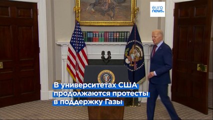 Байден о протестах в поддержку Газы: Вандализм — не мирный протест ✨