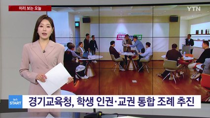 [미리보는오늘] 경기교육청, 학생 인권·교권 통합 조례 추진 / YTN