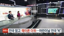 [날씨클릭] 전국 맑고 때 이른 더위…어린이날 전국 '비'