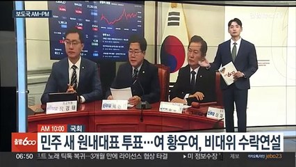 下载视频: [AM-PM] 민주 새 원내대표 투표…여 황우여, 비대위 수락연설 外