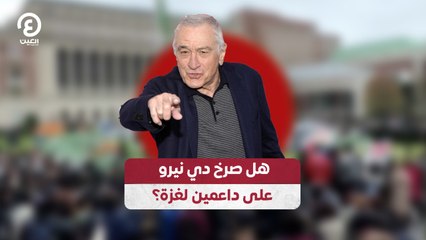 هل صرخ دي نيرو على داعمين لغزة؟