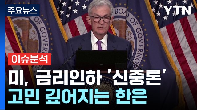 [스타트경제] 미 금리 인하 '신중론'...고민 깊어지는 한은 / YTN