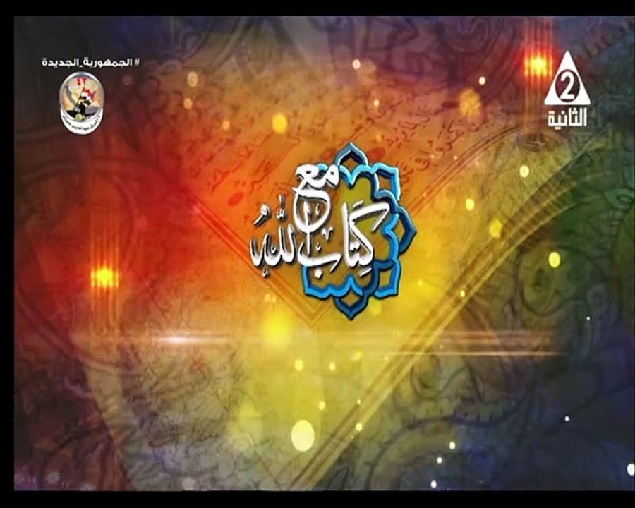 برنامج مع كتاب الله - حلقة يوم 2/5/2024
