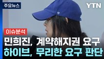 [뉴스업] 하이브 vs 민희진...'뉴진스 계약해지권' 두고 공방 / YTN