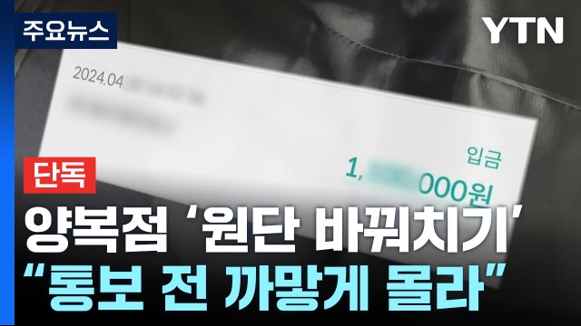 [단독] 양복점 '원단 바꿔치기' 경찰 수사...