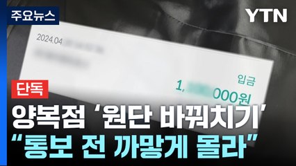 [단독] 양복점 '원단 바꿔치기' 경찰 수사..."통보 전까진 까맣게 몰라" / YTN