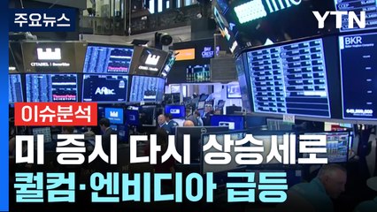 [뉴스UP] 美 증시 다시 상승세...'AI 훈풍' 다시 불까? / YTN