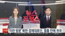 '이란 방문' 북한 경제대표단, 열흘 만에 귀국