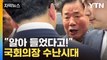 [자막뉴스] 야권 의원들과 설전...김진표 의장 '수난시대' / YTN