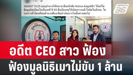 อดีต CEO สาว ฟ้องมูลนิธิเมาไม่ขับ 1 ล้าน | โชว์ข่าวเช้านี้ | |3 พ.ค. 67