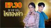 ทายาทไหทองคำ ตอนที่ 30 EP.30 วันที่ 7 พฤษภาคม 2567