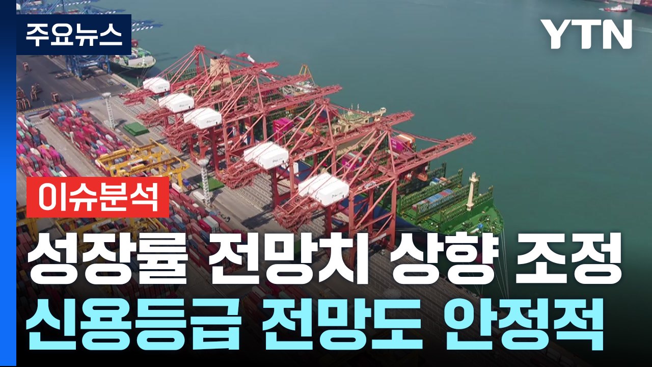 성장률 전망치 2.6%로 상향 조정...정책 지원 방향은? / YTN