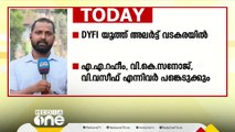 DYFI യൂത്ത് അലർട്ട് വടകരയിൽ; എഎ റഹീം, വികെ സനോജ്, വി വസീഫ് എന്നിവർ പങ്കെടുക്കും