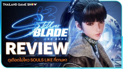 รีวิว Stellar Blade เกม Souls-Like สุดเท่และเลือดพล่านที่คุณไม่ควรพลาด🔥
