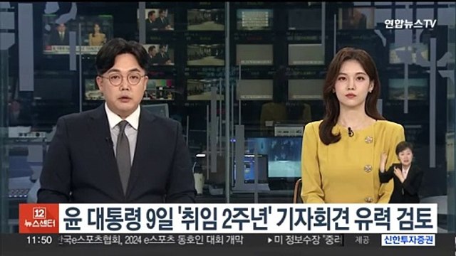 윤대통령 9일 '취임 2주년' 기자회견 유력 검토