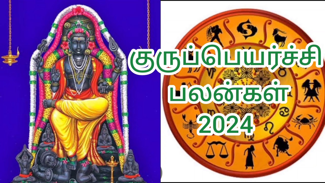 Gurupeyarchi palangal 2024 குருப்பெயர்ச்சி பலன்கள் 2024