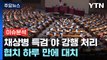 [시사정각] 민주 '채 상병 특검' 강행...尹, 10번째 거부권 사용하나? / YTN
