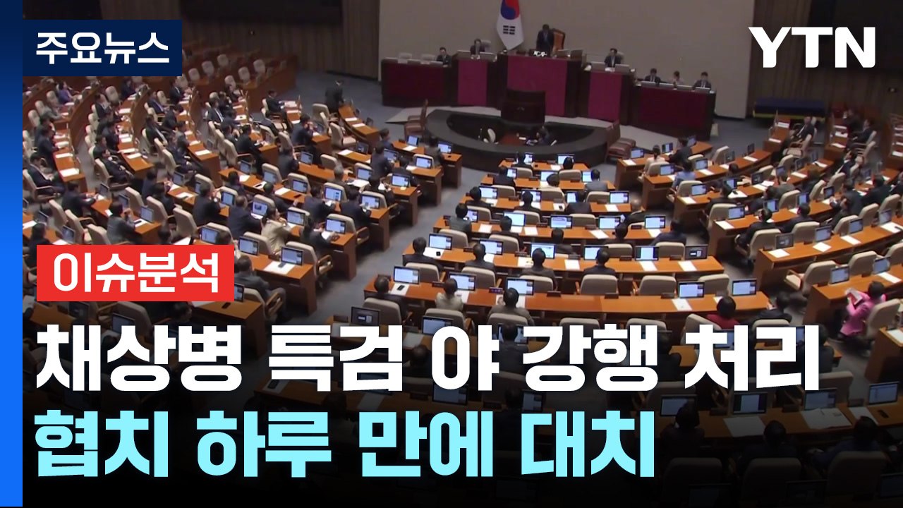 [시사정각] 민주 '채 상병 특검' 강행...尹, 10번째 거부권 사용하나? / YTN