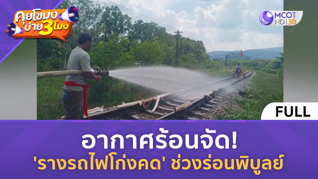 [คลิปเต็ม] อากาศร้อนจัด 'รางรถไฟโก่งคด' ช่วงร่อนพิบูลย์ (2 พ.ค. 67) | คุยโขมงบ่าย 3 โมง