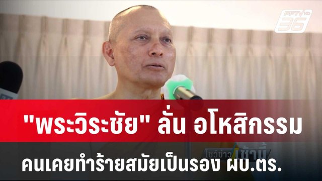 พระวิระชัย ลั่น อโหสิกรรมคนเคยทำร้ายสมัยเป็น รอง ผบ.ตร. | โชว์ข่าวเช้านี้ | |3 พ.ค. 67