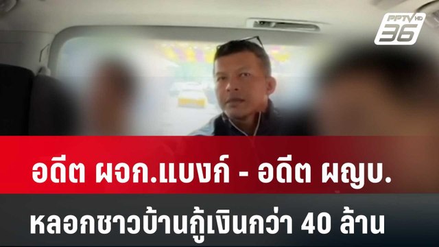 รวบ ! อดีต ผจก.แบงก์ ร่วมมือ อดีต ผญบ.หลอกชาวบ้านกู้เงินกว่า 40 ล้าน | โชว์ข่าวเช้านี้ | |3 พ.ค. 67