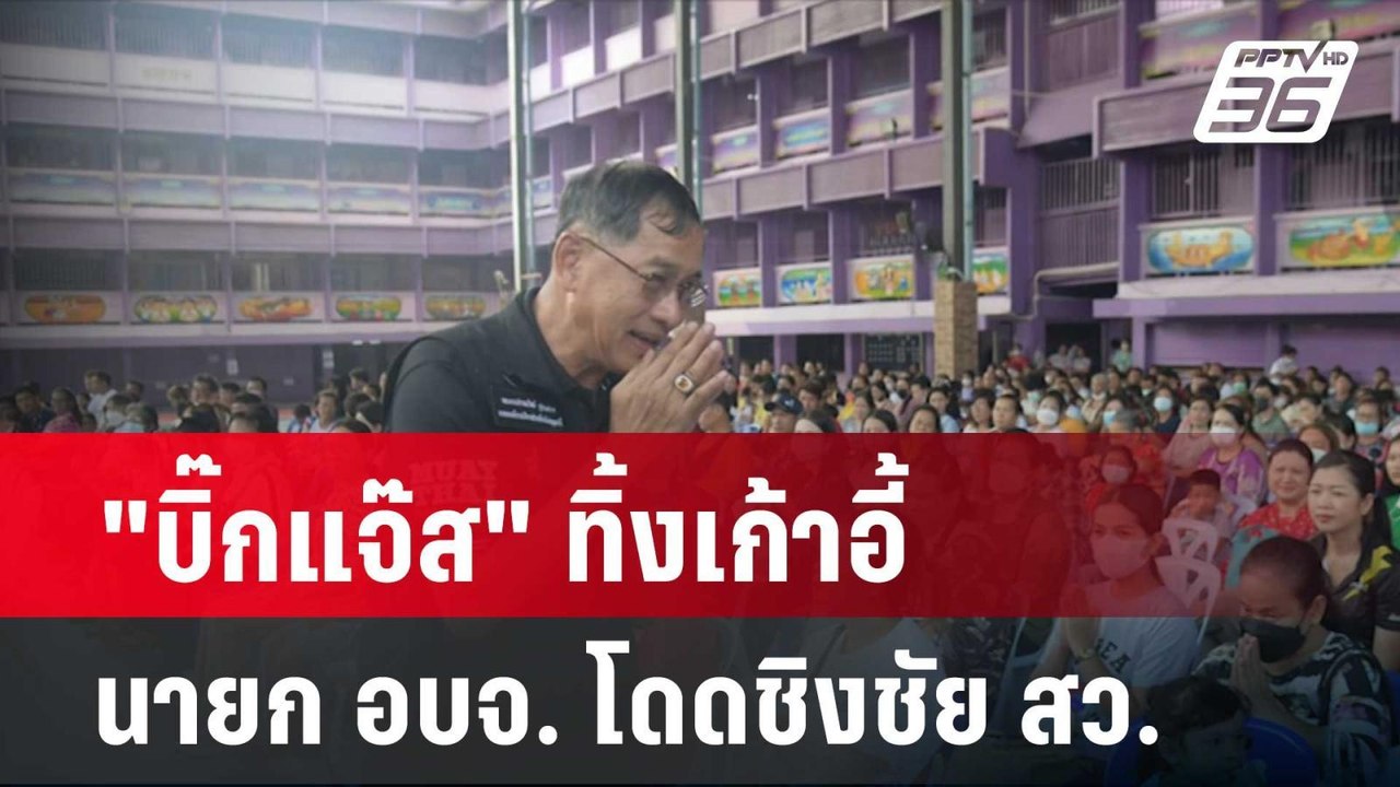 "บิ๊กแจ๊ส" ทิ้งเก้าอี้ นายก อบจ. โดดชิงชัย สว....