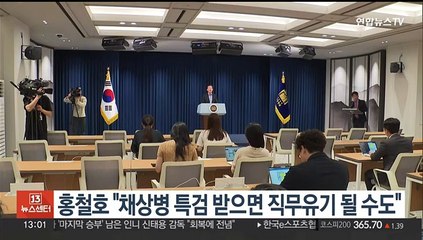 홍철호 "채상병 특검 받으면 직무유기될 수도"