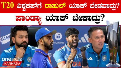 T20 ವಿಶ್ವಕಪ್ ಗೆ KL ರಾಹುಲ್ ರನ್ನು ಕೈ ಬಿಟ್ಟಿದ್ಯಾಕೆ?ಕಾರಣ ಕೊಟ್ಟ ಅಗರ್ಕರ್! ಪಾಂಡ್ಯಾ ಬೇಕಿತ್ತಾ?