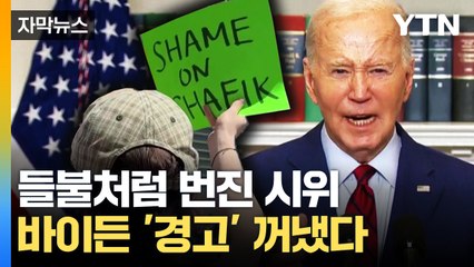 [자막뉴스] 무장 경찰까지 총출동...반전 시위 격화한 美 대학가 / YTN