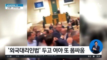 책 던지고 ‘난장판’…조지아 의회 몸싸움