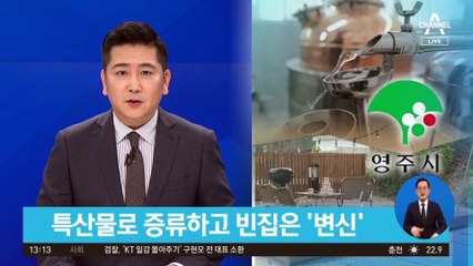 특산물로 증류하고 빈 집은 ‘변신’…기업 손잡고 지역 살리기