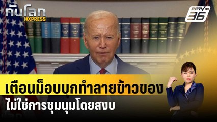 "ไบเดน"เตือนม็อบบุกทำลายข้าวของไม่ใช่การชุมนุมโดยสงบ| ทันโลกEXPRESS |3 พ.ค. 67