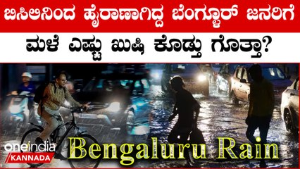 ಬೆಂಗಳೂರಿನ ಮೇಲೆ ವರುಣನ ಕೃಪೆ! ಎಲ್ಲೆಲ್ಲಿ ಮಳೆಯಾಯಿತು? ಮಳೆಯಿಂದ ಜನ ಫುಲ್ ಖುಶ್