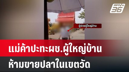แม่ค้าปะทะผช.ผู้ใหญ่บ้านปมห้ามขายปลาในเขตวัด | เที่ยงทันข่าว | 3 พ.ค. 67