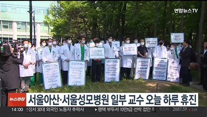 서울아산·서울성모병원 일부 교수 오늘 하루 휴진