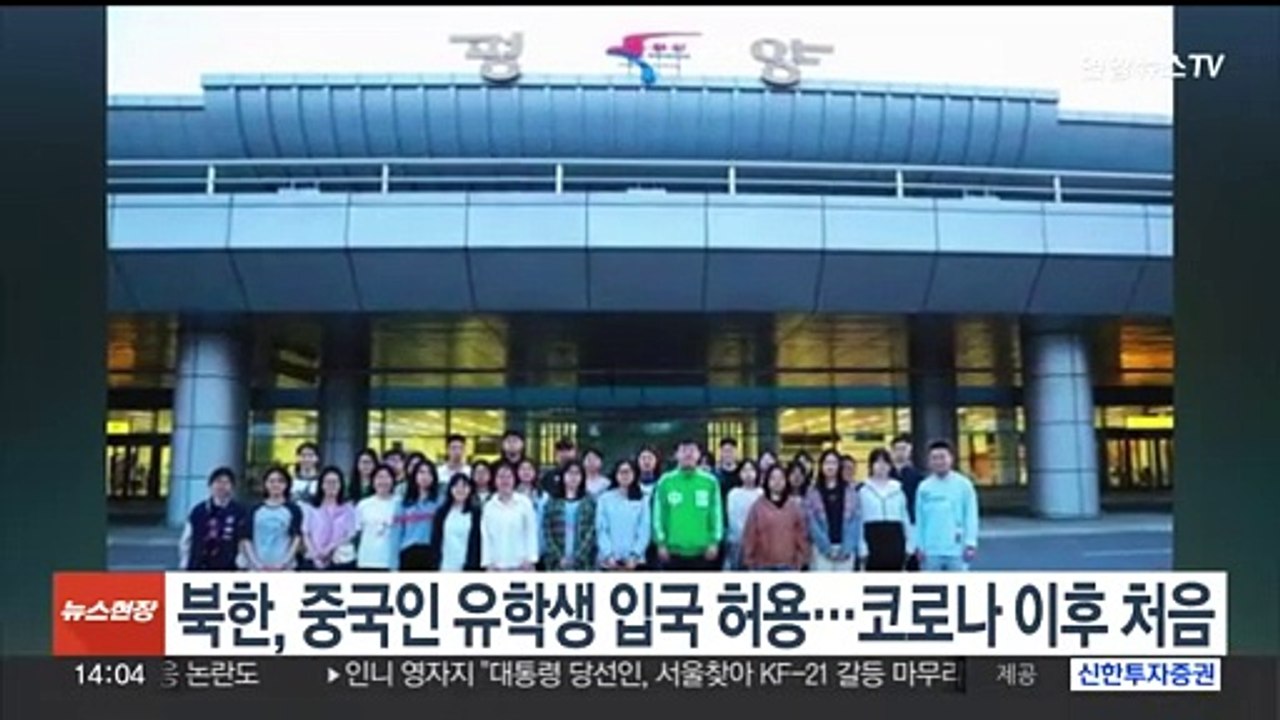 북한, 중국인 유학생 입국 허용…코로나 이후 처음