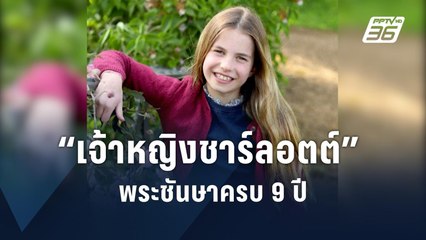 อังกฤษเผยภาพ “เจ้าหญิงชาร์ล็อตต์” เนื่องในวันคล้ายวันประสูติ ครบ 9 ชันษา | ข่าวต่างประเทศ | PPTV Onl